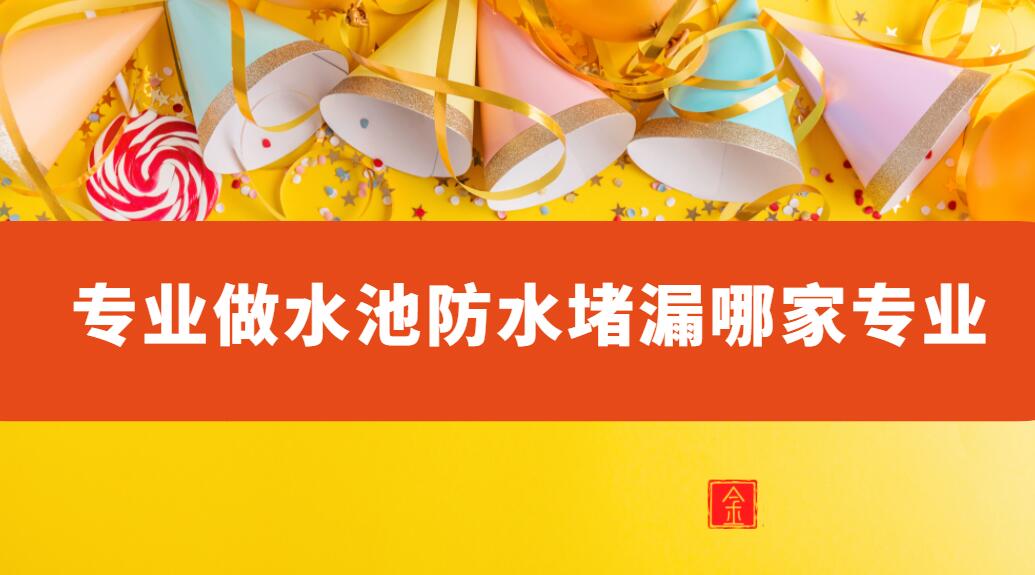 汙水池蜜桃视频无码区在线观看公司（專業做水池防水蜜桃视频无码区在线观看哪家專業）1