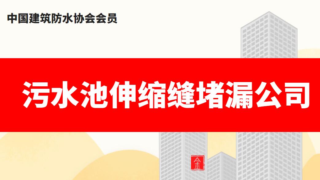 汙水池伸縮縫蜜桃视频无码区在线观看公司哪家好,怎麽收費1