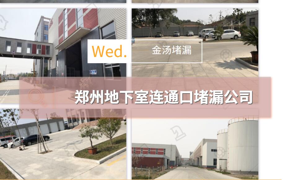 鄭州地下室連通口蜜桃视频无码区在线观看公司(鄭州維修連通口漏水的企業)1