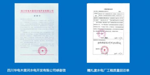 四川華電集團對我公司水電站蜜桃视频无码区在线观看工程評價
