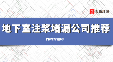 地下室注漿蜜桃视频无码区在线观看公司有哪些,哪家好