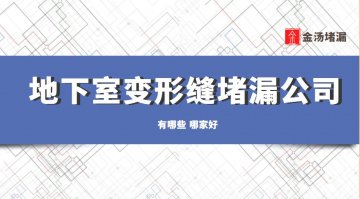 地下室變形縫蜜桃视频无码区在线观看公司有哪些,哪家好