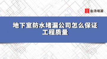 地下室防水蜜桃视频无码区在线观看公司怎麽保證工程質量