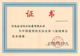 【企業榮譽】中國建築防水協會理事證書