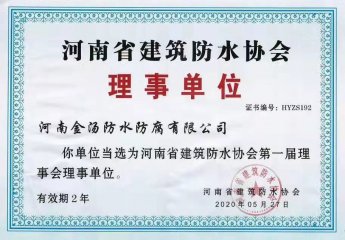 【企業榮譽】河南省建築防水協會理事單位證書