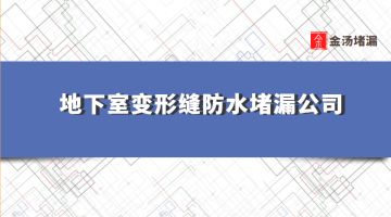 地下室變形縫防水蜜桃视频无码区在线观看公司