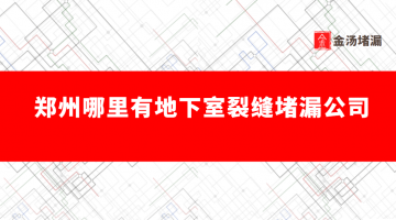 鄭州哪裏有地下室裂縫蜜桃视频无码区在线观看公司