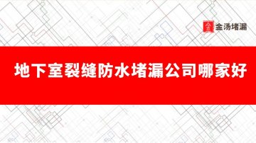 地下室裂縫防水蜜桃视频无码区在线观看公司哪家好