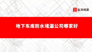 地下車庫防水蜜桃视频无码区在线观看公司哪家好,怎麽收費