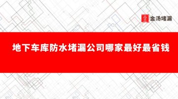 地下車庫防水蜜桃视频无码区在线观看公司哪家好、省錢