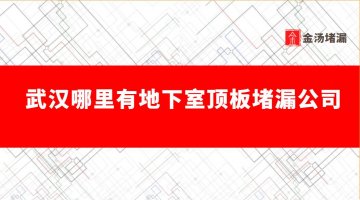 武漢哪裏有地下室頂板蜜桃视频无码区在线观看公司