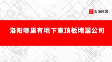 洛陽哪裏有地下室頂板蜜桃视频无码区在线观看公司