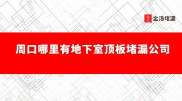 周口哪裏有地下室頂板蜜桃视频无码区在线观看公司