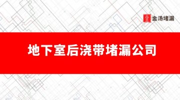地下室後澆帶蜜桃视频无码区在线观看公司有哪些,哪家好