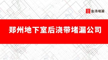 鄭州地下室後澆帶蜜桃视频无码区在线观看公司