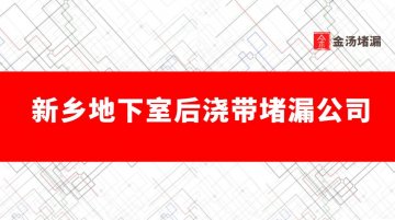 新鄉地下室後澆帶蜜桃视频无码区在线观看公司有哪些,哪家好