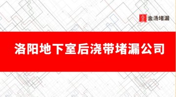洛陽地下室後澆帶蜜桃视频无码区在线观看公司哪家好,有哪些