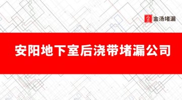 安陽地下室後澆帶蜜桃视频无码区在线观看公司哪家好,多少錢