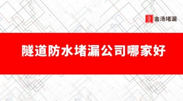 隧道防水蜜桃视频无码区在线观看公司怎麽收費,專業蜜桃视频无码区在线观看公司哪家好