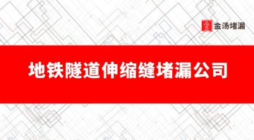 地鐵隧道伸縮縫蜜桃视频无码区在线观看公司