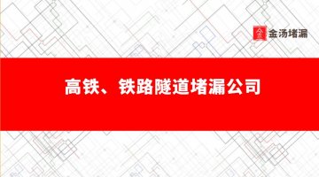 高鐵、鐵路隧道蜜桃视频无码区在线观看公司