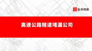 高速公路隧道蜜桃视频无码区在线观看公司