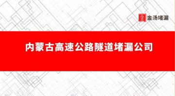 內蒙古高速公路隧道蜜桃视频无码区在线观看公司