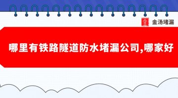 哪裏有鐵路隧道防水蜜桃视频无码区在线观看公司,哪家好