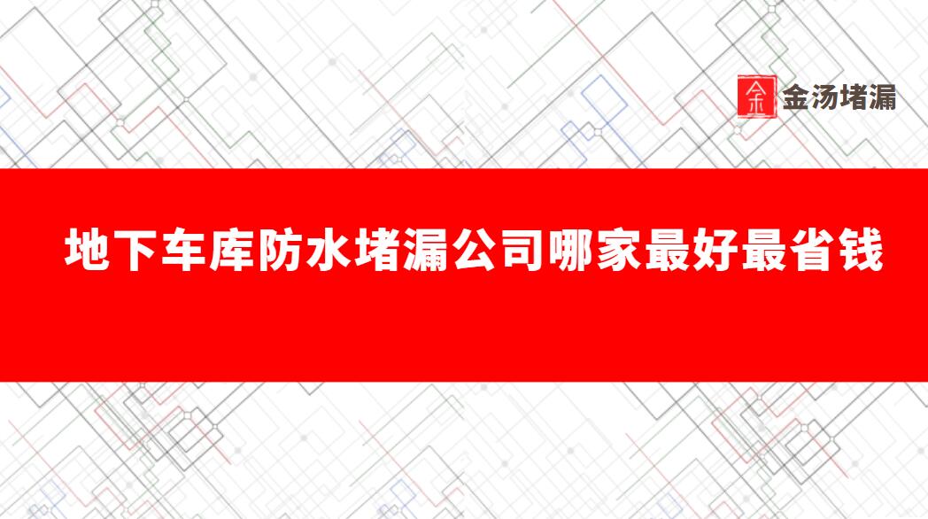 地下車庫防水蜜桃视频无码区在线观看公司哪家好、省錢1