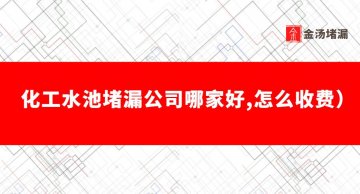 化工水池蜜桃视频无码区在线观看公司（哪家好,怎麽收費）