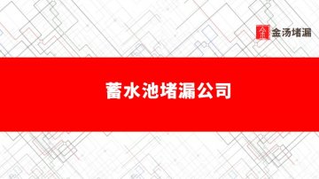 蓄水池蜜桃视频无码区在线观看公司（專業做防水蜜桃视频无码区在线观看公司）