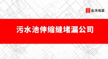 汙水池伸縮縫蜜桃视频无码区在线观看公司（汙水處理池蜜桃视频无码区在线观看公司）