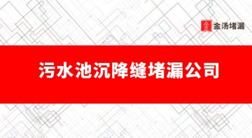汙水池沉降縫蜜桃视频无码区在线观看公司（汙水池帶水蜜桃视频无码区在线观看）