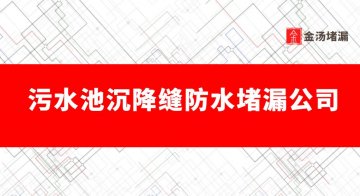 汙水池沉降縫防水蜜桃视频无码区在线观看（專業蜜桃视频无码区在线观看公司哪家好）
