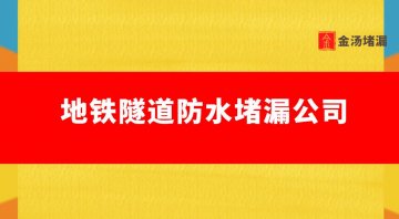 地鐵隧道防水蜜桃视频无码区在线观看公司（專業隧道防水蜜桃视频无码区在线观看公司）