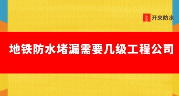 地鐵防水蜜桃视频无码区在线观看需要幾級工程公司