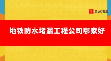 地鐵工程防水蜜桃视频无码区在线观看公司哪家好（地鐵工程蜜桃视频无码区在线观看）