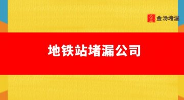 地鐵站蜜桃视频无码区在线观看公司哪家好（地鐵車站蜜桃视频无码区在线观看怎麽收費）