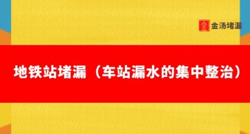 地鐵站蜜桃视频无码区在线观看（車站漏水的集中整治）