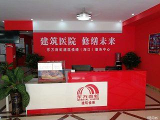  東方雨虹建築修繕技術有限公司