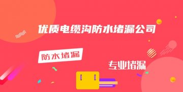 優質電纜溝防水蜜桃视频无码区在线观看公司