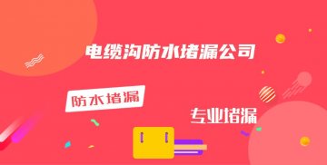 電纜溝蜜桃视频无码区在线观看公司（最新電纜溝防水蜜桃视频无码区在线观看公司大全）