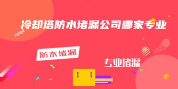 冷卻塔防水蜜桃视频无码区在线观看公司哪家專業