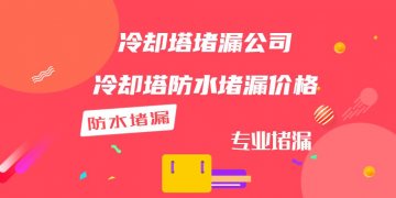 冷卻塔蜜桃视频无码区在线观看公司（冷卻塔防水蜜桃视频无码区在线观看價格）