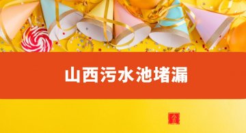 山西汙水池蜜桃视频无码区在线观看（山西汙水處理池蜜桃视频无码区在线观看公司）