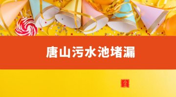 唐山汙水池蜜桃视频无码区在线观看（唐山哪有汙水池蜜桃视频无码区在线观看公司）