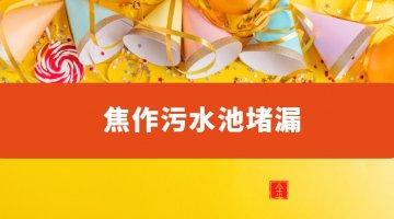 焦作汙水池蜜桃视频无码区在线观看（焦作哪有汙水池蜜桃视频无码区在线观看公司）
