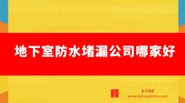 地下室防水蜜桃视频无码区在线观看公司哪家好（這幾家口碑不錯）