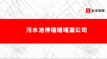 汙水池伸縮縫蜜桃视频无码区在线观看公司（水池伸縮縫蜜桃视频无码区在线观看多少錢）
