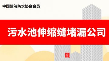 汙水池伸縮縫蜜桃视频无码区在线观看公司哪家好,怎麽收費